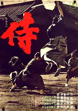 侍（1965）(全集)
