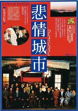 悲情城市（1989）(全集)