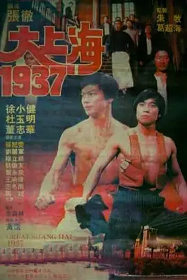 大上海1937(全集)